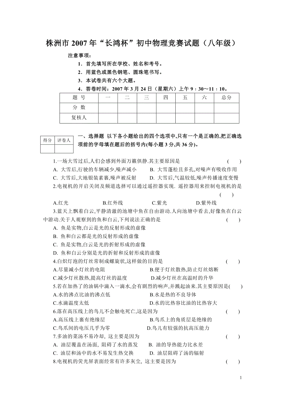 株洲市2007年初中物理竞赛试题(八年级).doc_第1页