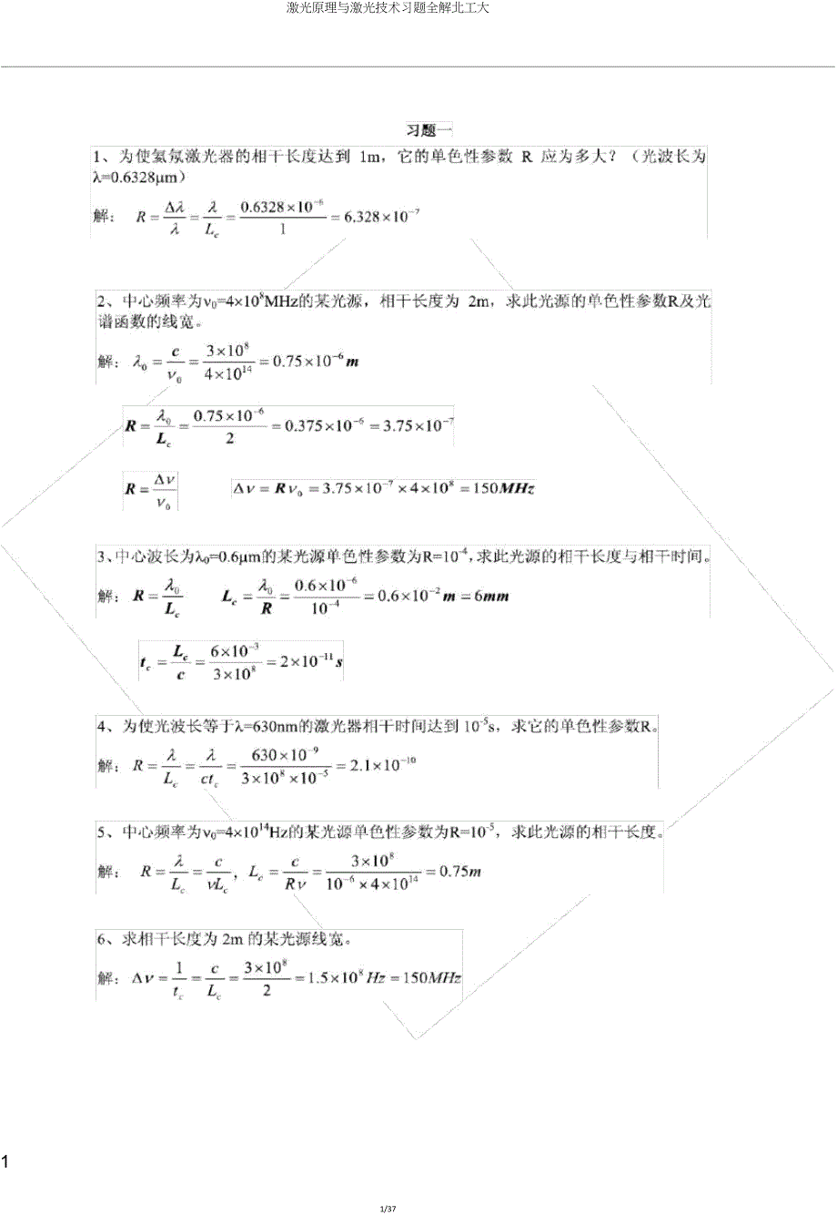 激光原理与激光技术习题全解北工大.doc_第1页