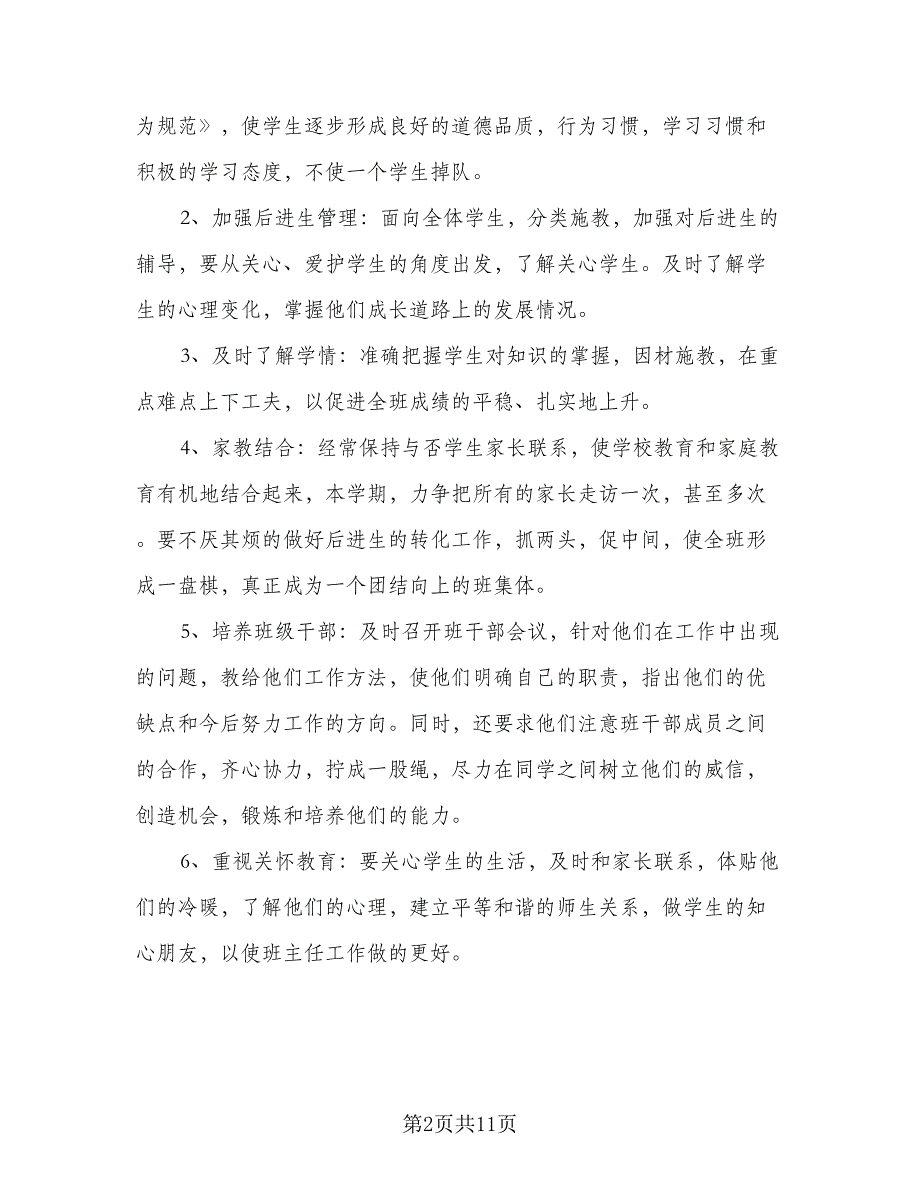 2023年四年级第一学期班主任工作计划参考模板（3篇）.doc_第2页