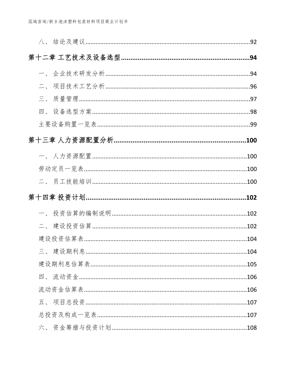 新乡泡沫塑料包装材料项目商业计划书模板范本_第4页