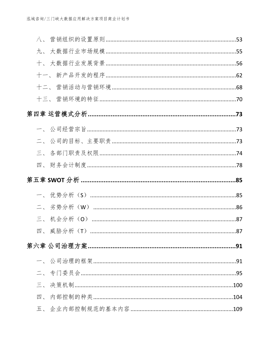 三门峡大数据应用解决方案项目商业计划书【模板范本】_第3页