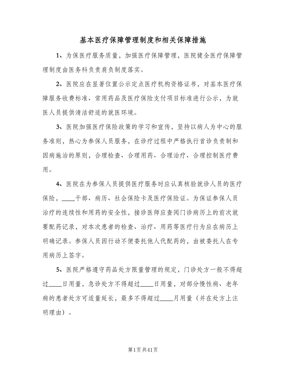 基本医疗保障管理制度和相关保障措施（九篇）_第1页