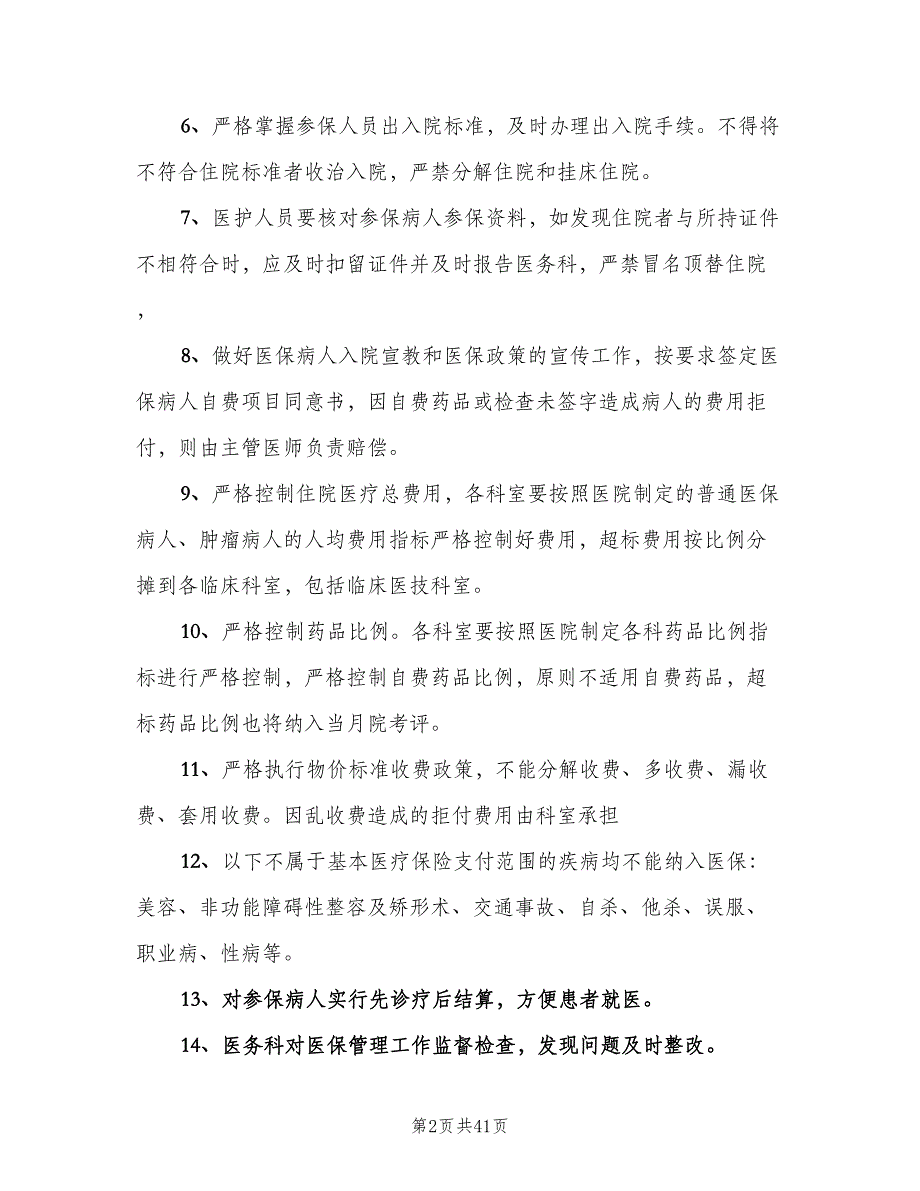 基本医疗保障管理制度和相关保障措施（九篇）_第2页