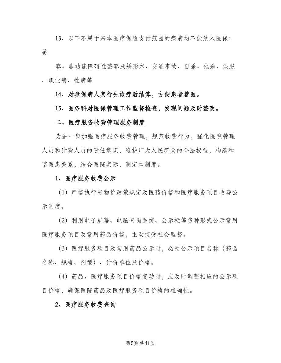 基本医疗保障管理制度和相关保障措施（九篇）_第5页