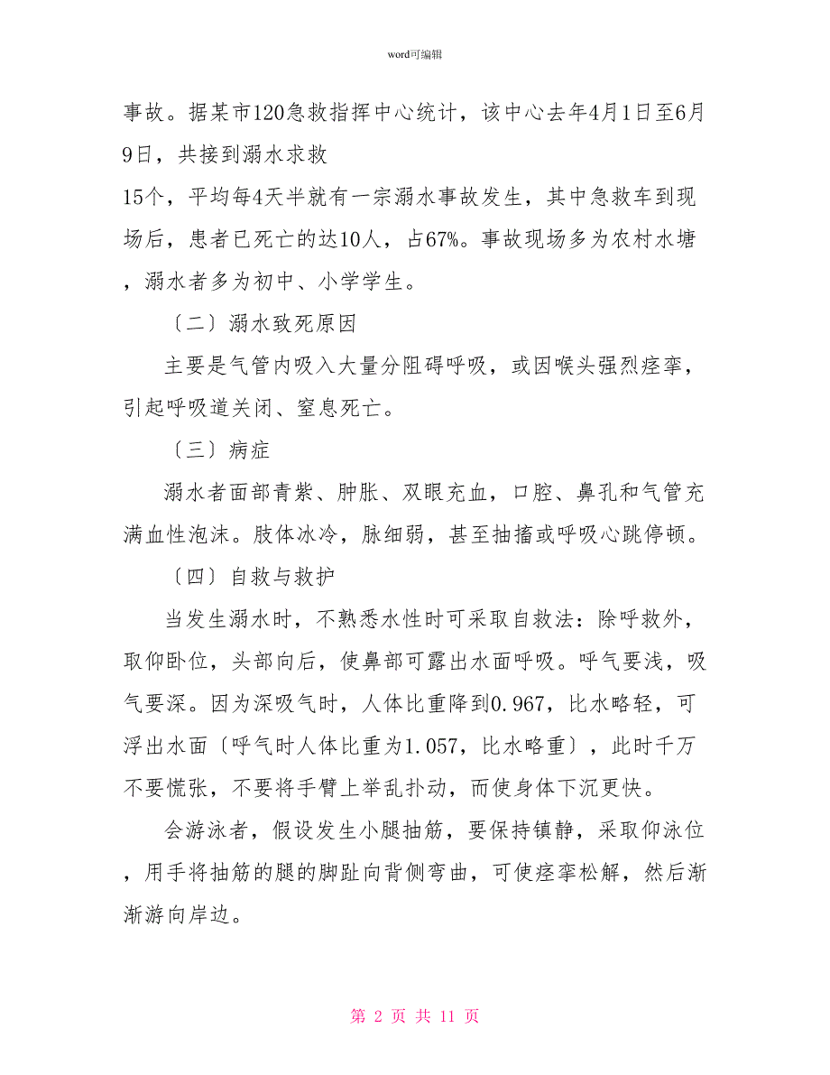 小学防溺水安全主题教育活动计划范文精选3篇_第2页