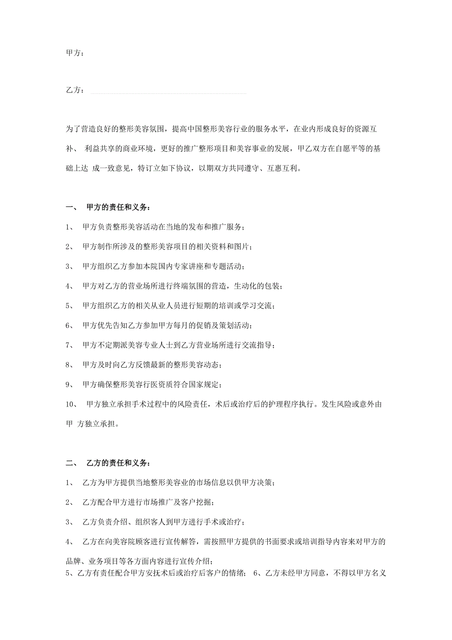 医学美容医院合作合同协议书范本_第1页