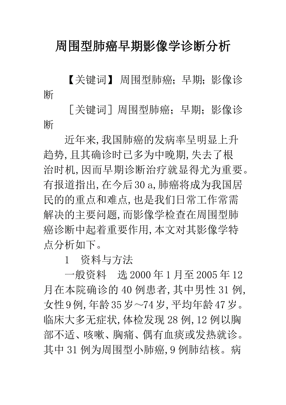 周围型肺癌早期影像学诊断分析_第1页