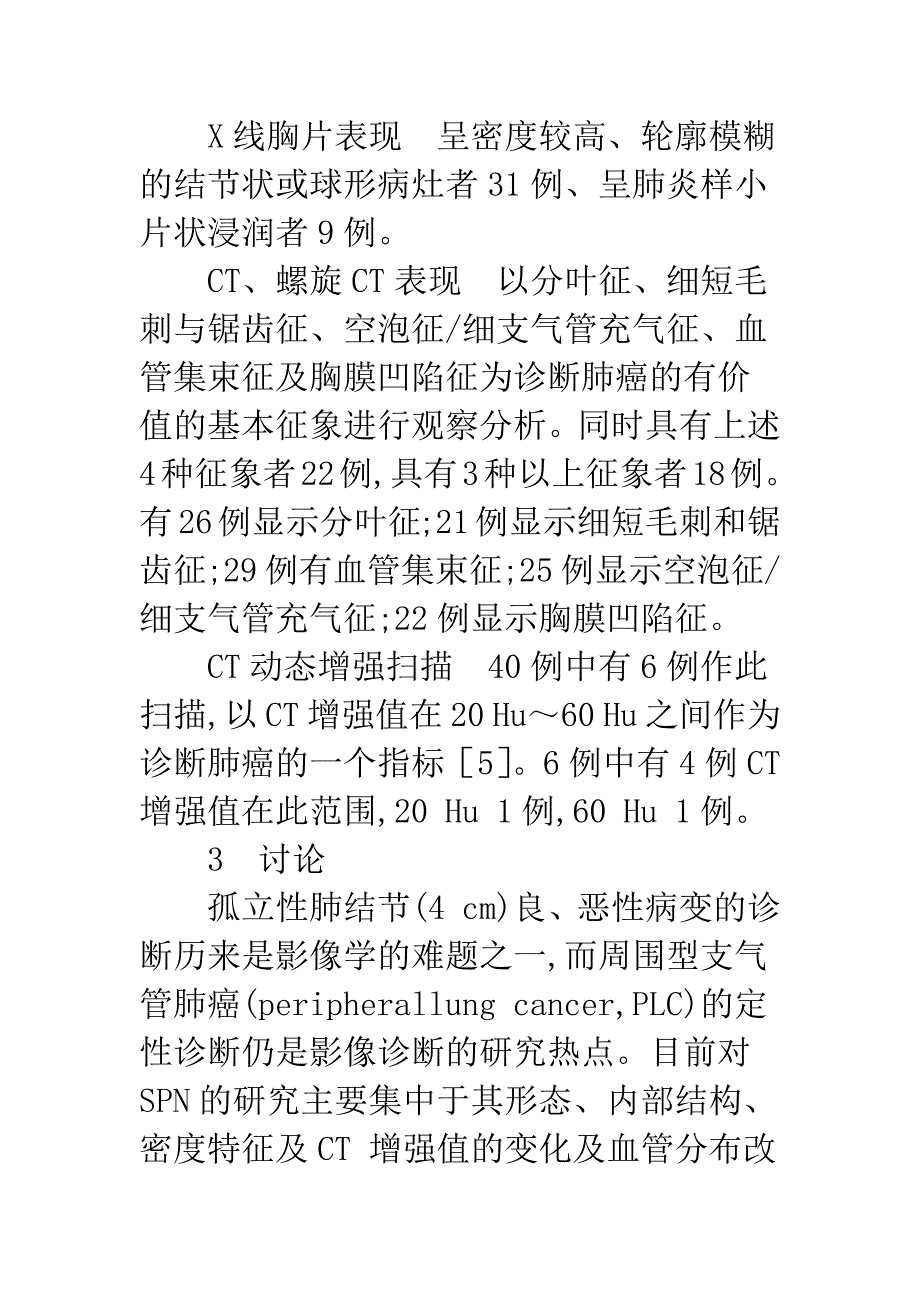 周围型肺癌早期影像学诊断分析_第3页