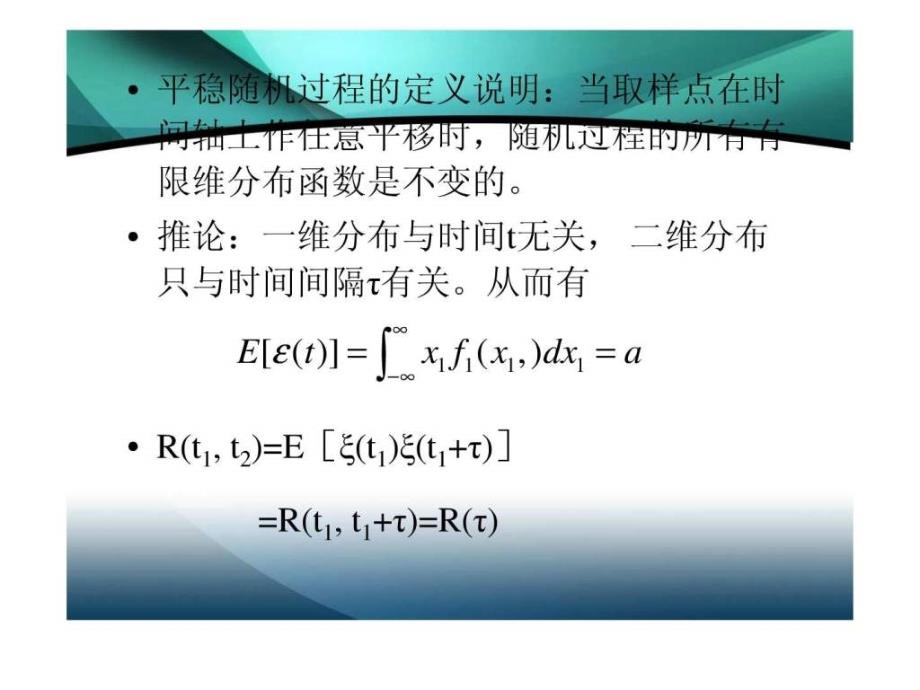 2.2平稳随机过程和各态历经过程.ppt_第3页