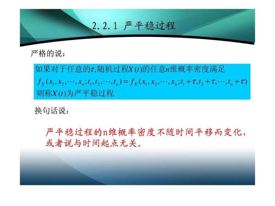 2.2平稳随机过程和各态历经过程.ppt_第4页