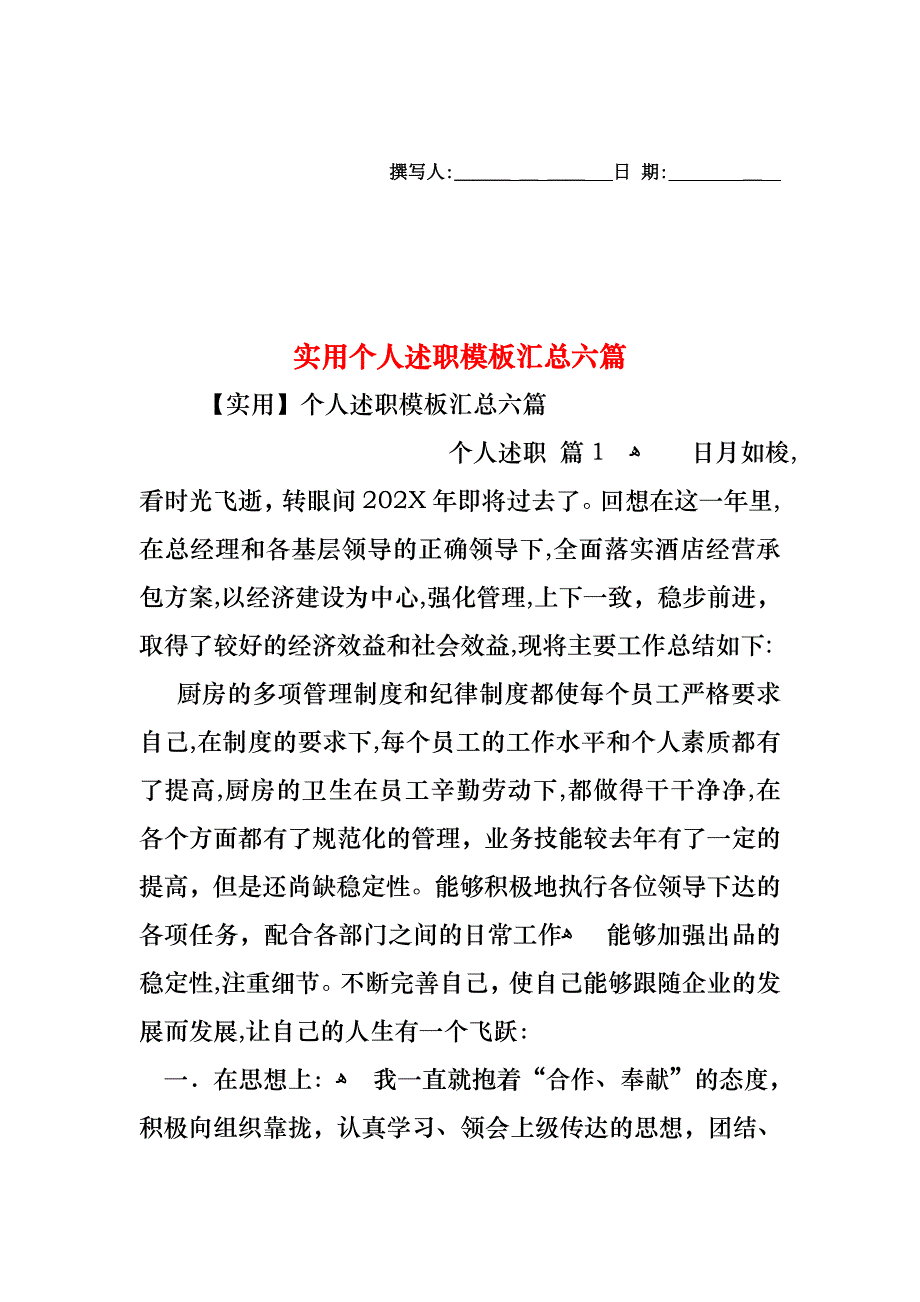 个人述职模板汇总六篇2_第1页