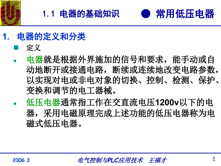 现代电气控制及PLC应用技术第1章课件_第1页