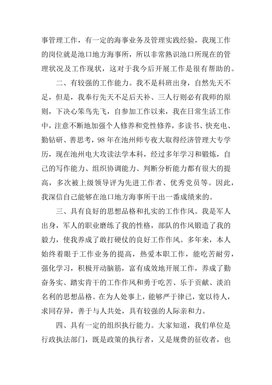 2023年副科级海事所所长竞聘演讲_第2页