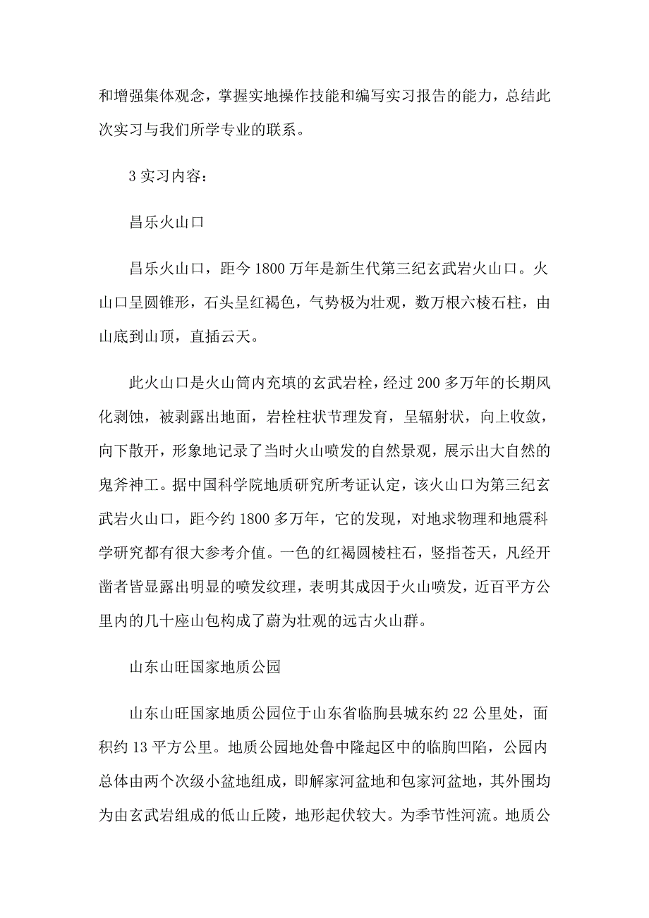 地质工程实习报告合集6篇_第2页