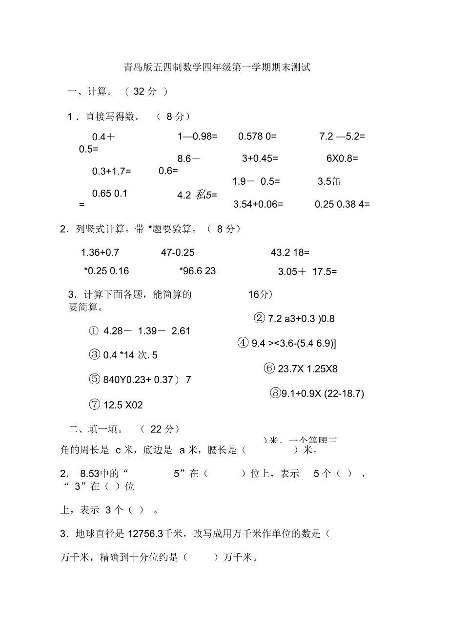 青岛版五四制四年级上册数学期末试卷_第1页