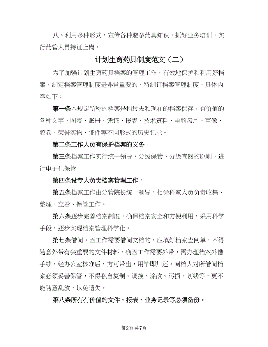 计划生育药具制度范文（6篇）_第2页