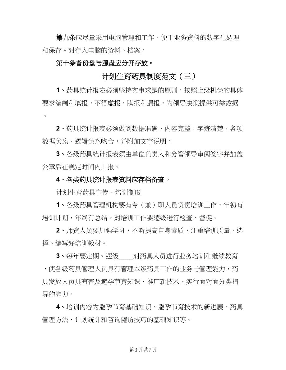 计划生育药具制度范文（6篇）_第3页