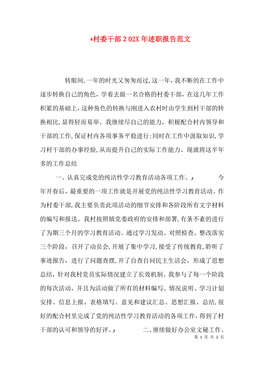 村委干部述职报告范文_第1页