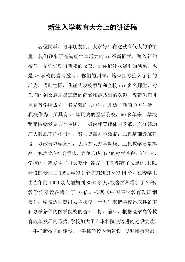 新生入学教育大会上的讲话稿