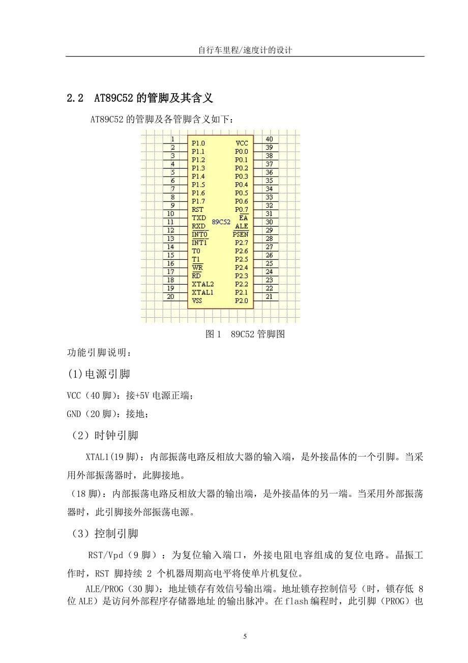 自行车里程速度计的设计毕业论文.doc_第5页