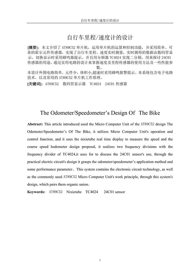 自行车里程速度计的设计毕业论文.doc