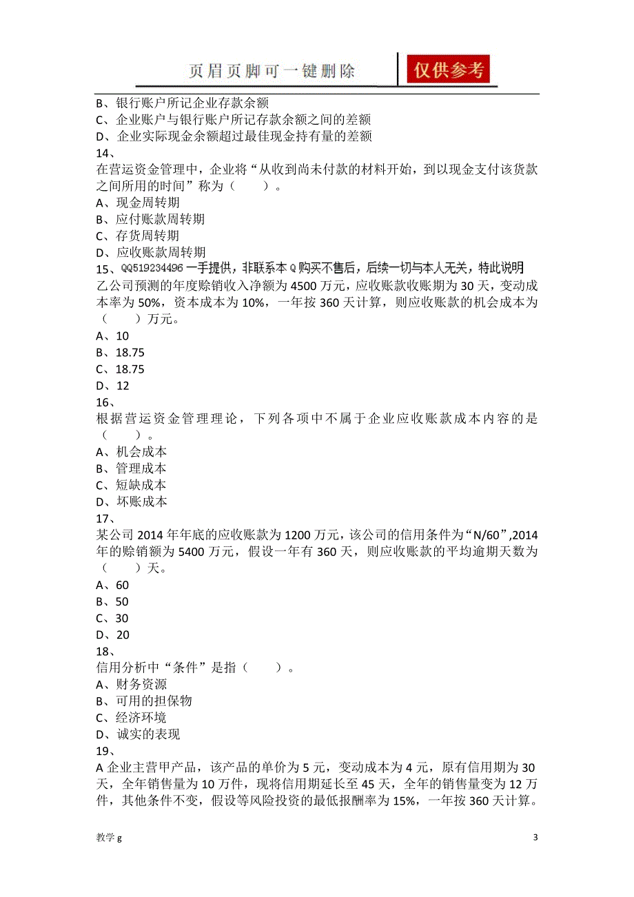 中级财务管理章节练习第07章营运资金管理答案类别_第3页