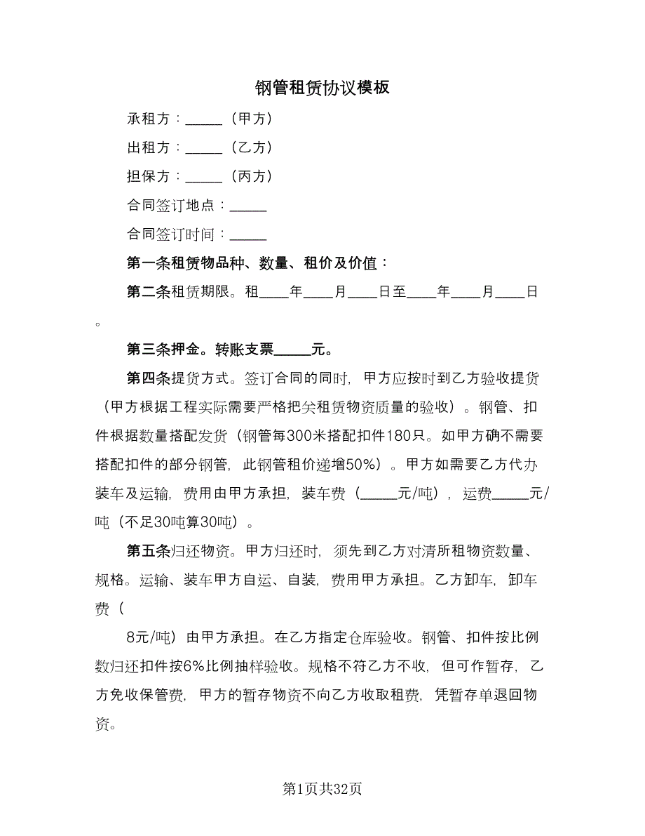 钢管租赁协议模板（十篇）.doc_第1页