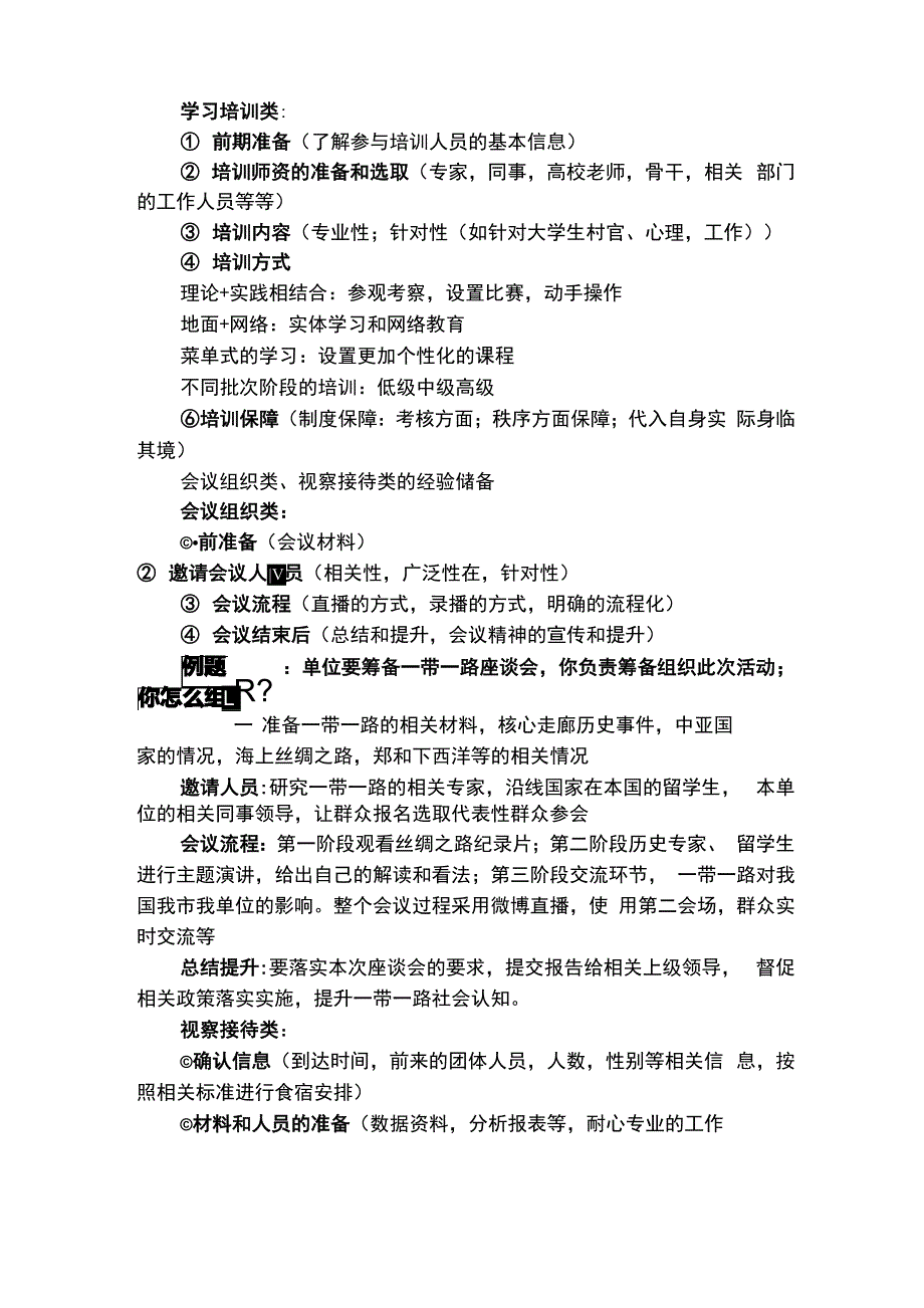 组织协调类答题要点_第4页