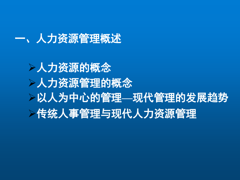 人力资源管理第四版整套课件完整版电子教案课件汇总最新_第1页