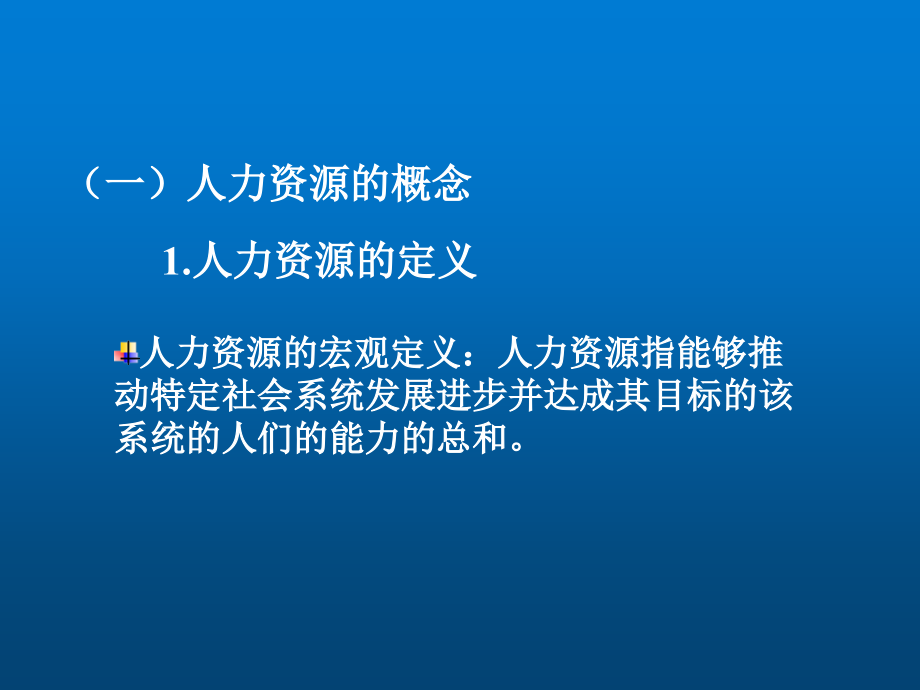 人力资源管理第四版整套课件完整版电子教案课件汇总最新_第2页