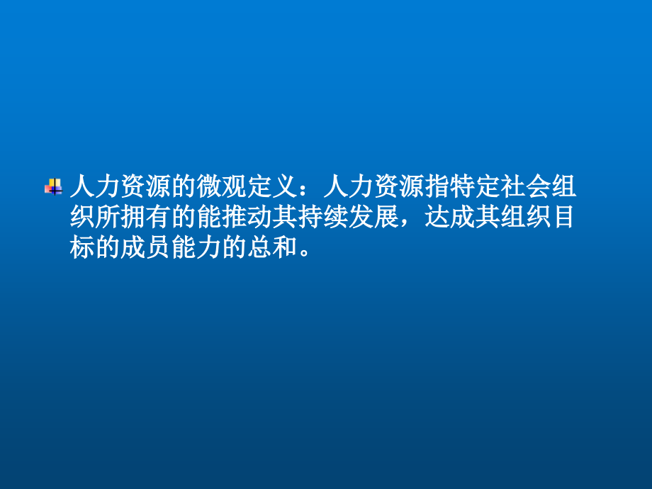 人力资源管理第四版整套课件完整版电子教案课件汇总最新_第3页