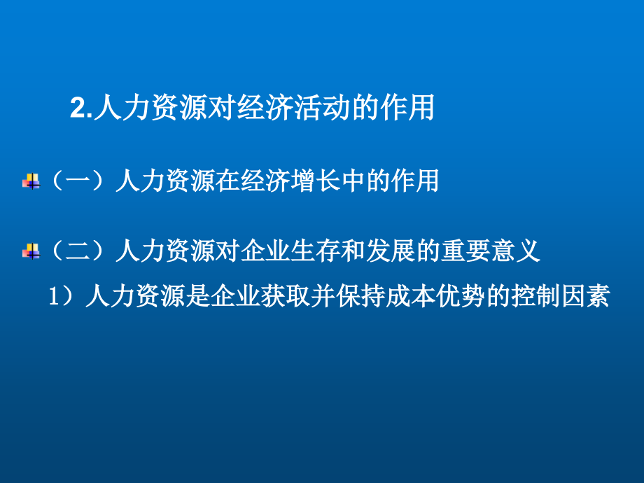 人力资源管理第四版整套课件完整版电子教案课件汇总最新_第4页