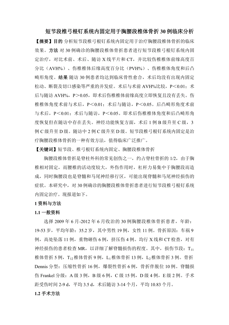 短节段椎弓根钉系统内固定用于胸腰段椎体骨折30例临床分析.doc_第1页