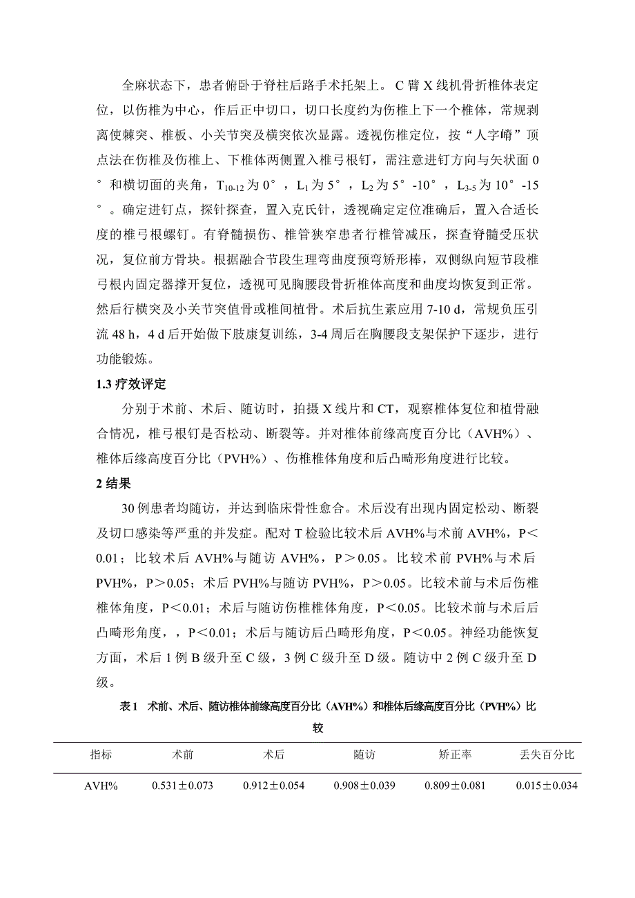 短节段椎弓根钉系统内固定用于胸腰段椎体骨折30例临床分析.doc_第2页