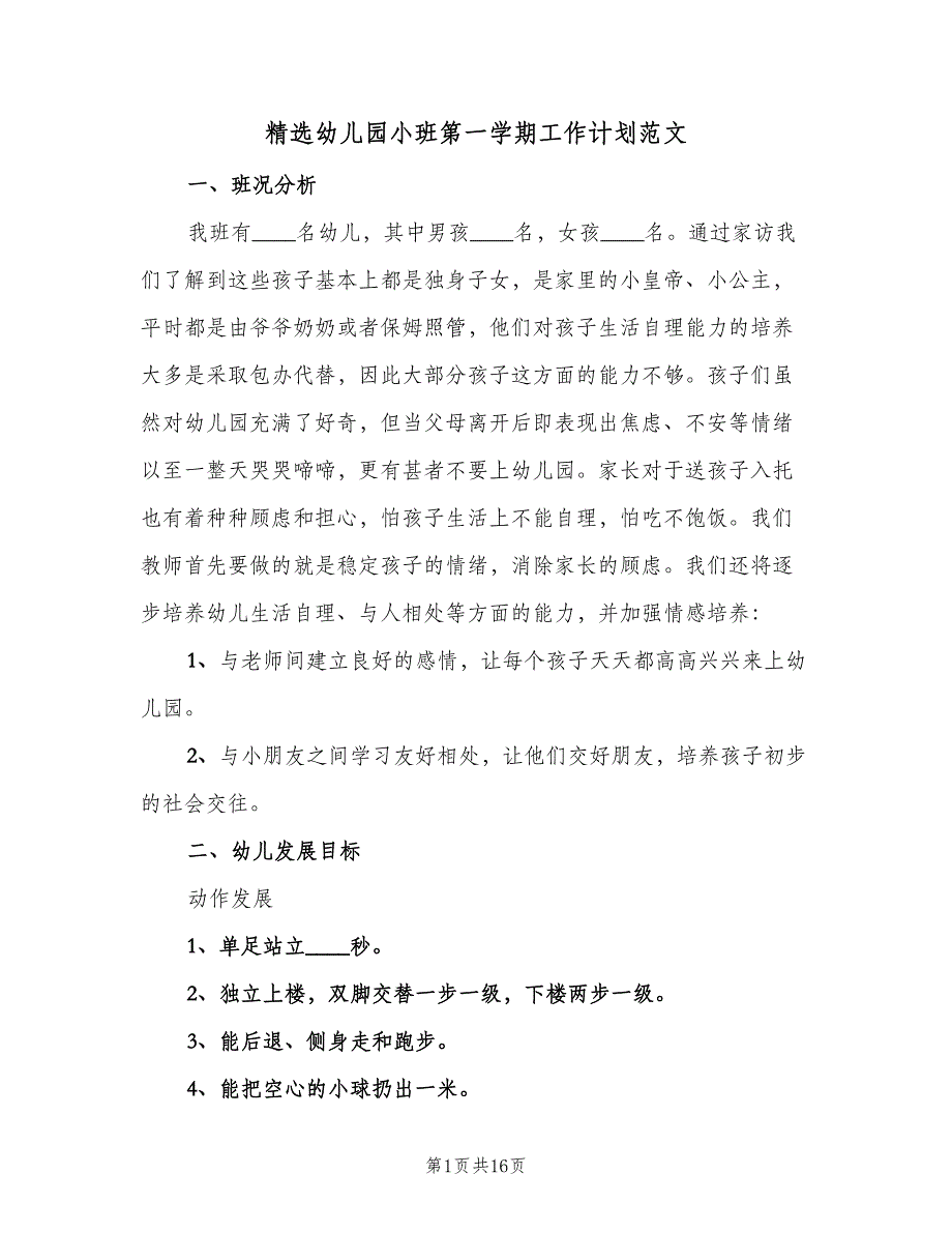 精选幼儿园小班第一学期工作计划范文（三篇）.doc_第1页