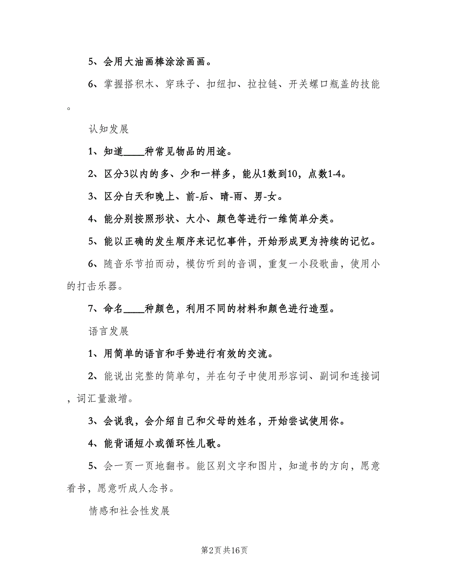 精选幼儿园小班第一学期工作计划范文（三篇）.doc_第2页