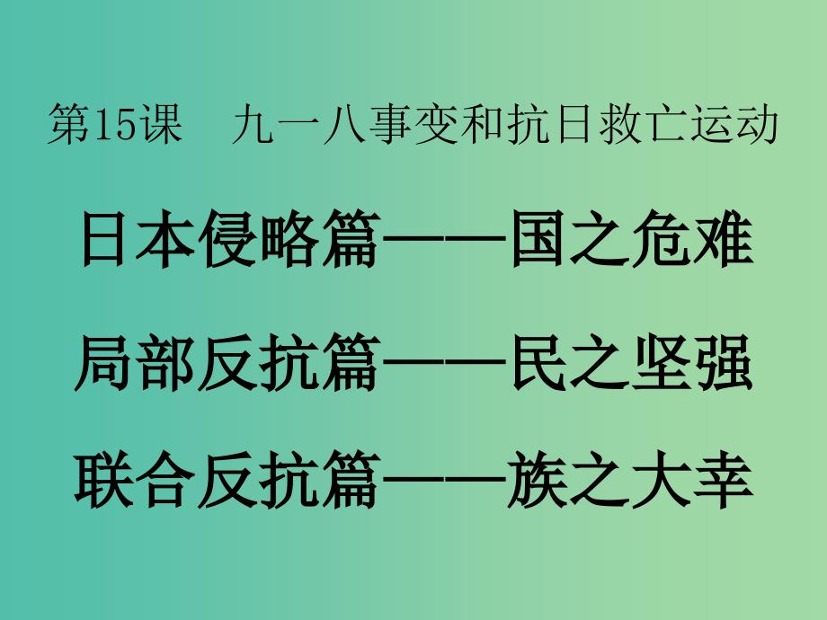 八年级历史上册 第15课 九一八事变和抗日救亡运动课件 岳麓版.ppt_第4页