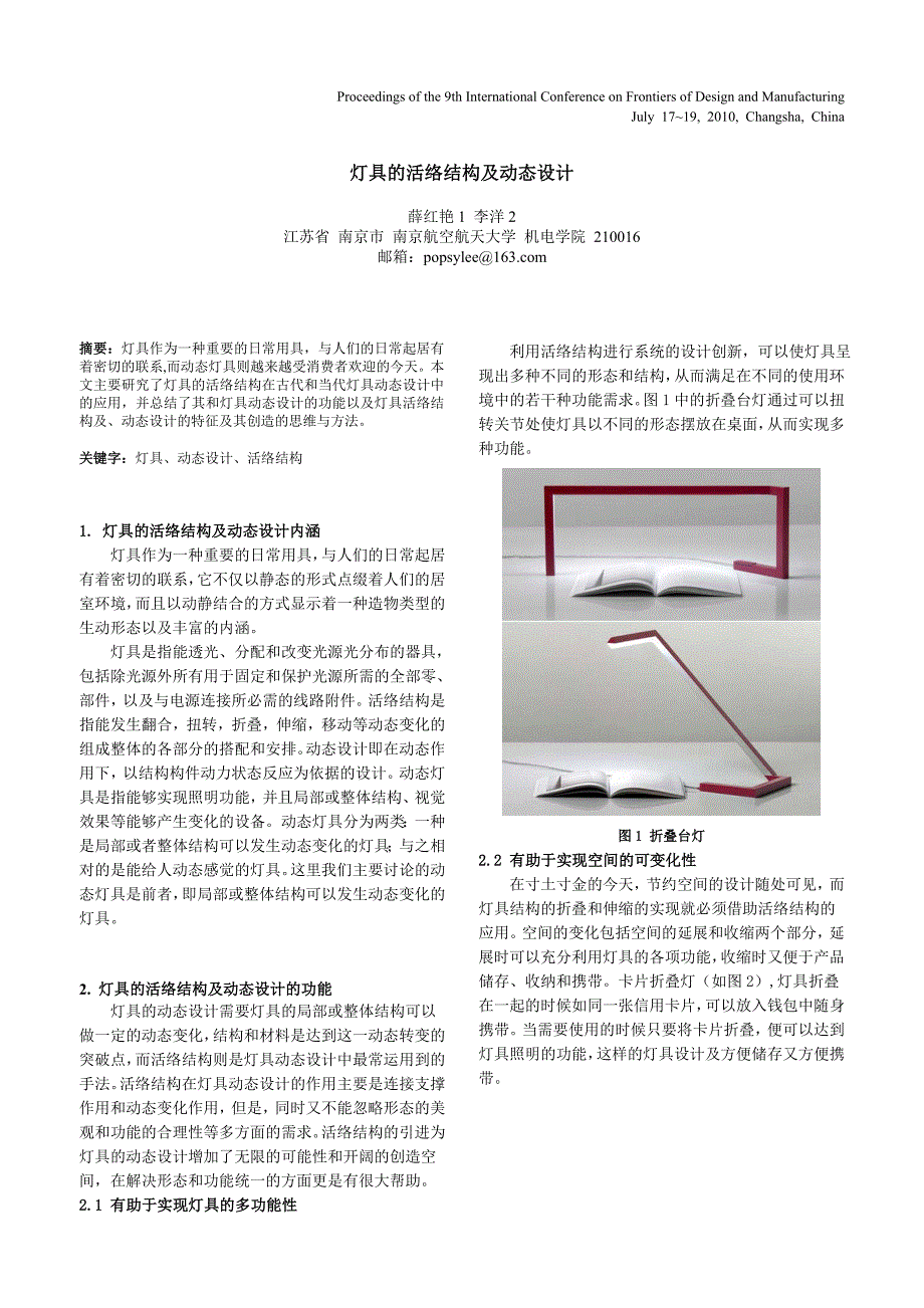 灯具的活络结构及动态设计(tj).doc_第1页