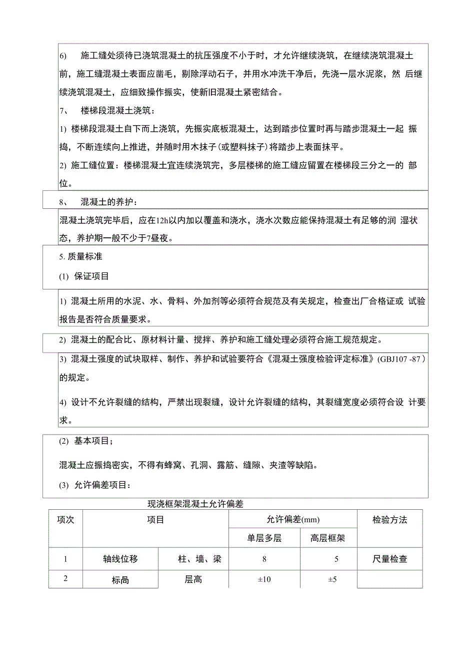 框架结构混凝土技术交底_第3页