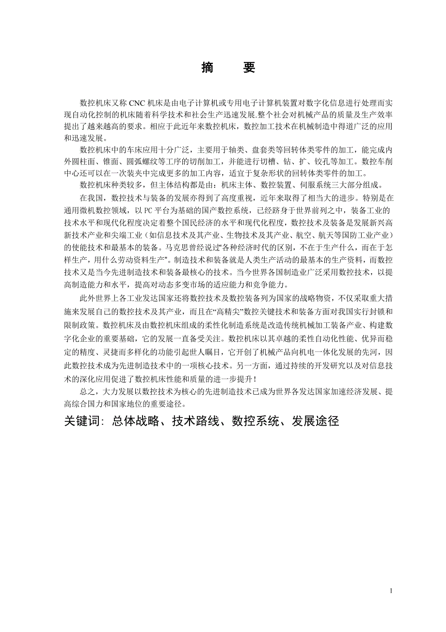 数控机床的改造战略与途径毕业论文_第2页