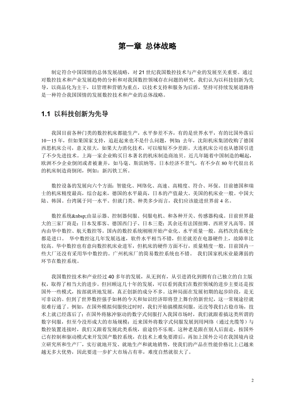 数控机床的改造战略与途径毕业论文_第4页