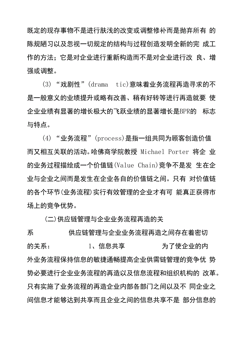 供应链管理与企业业务流程再造的关系_第3页