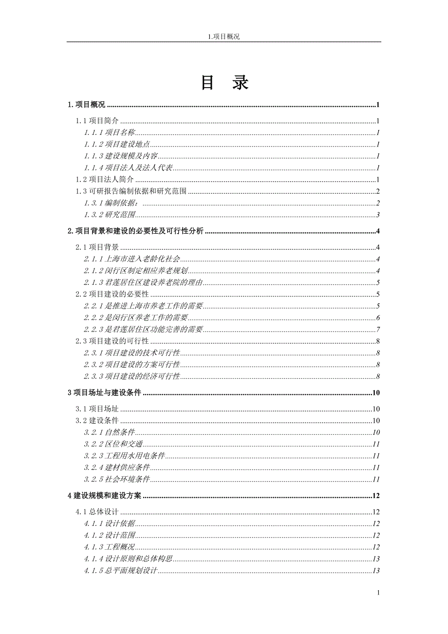 新型养老院建设项目可行性研究报告.doc_第2页