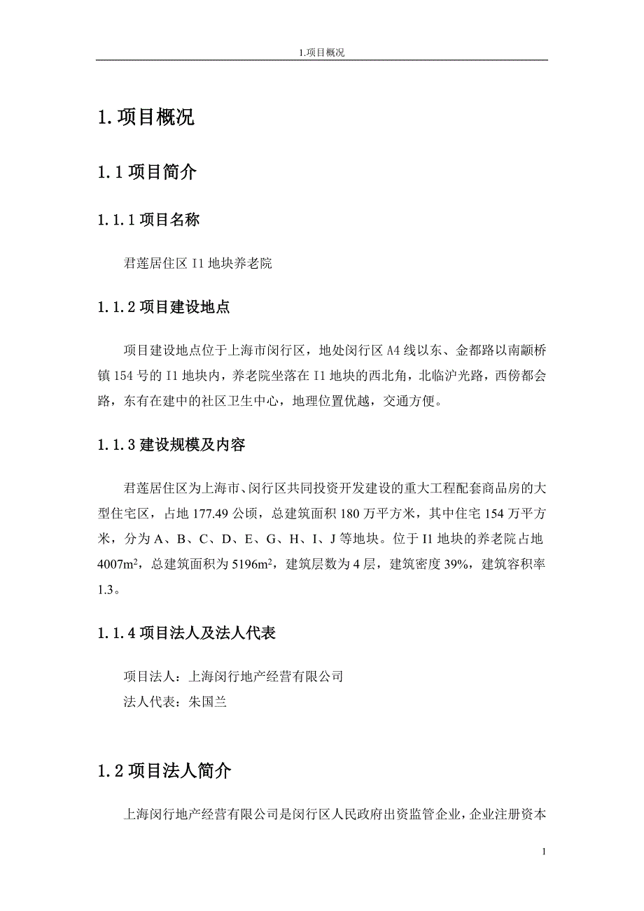 新型养老院建设项目可行性研究报告.doc_第4页