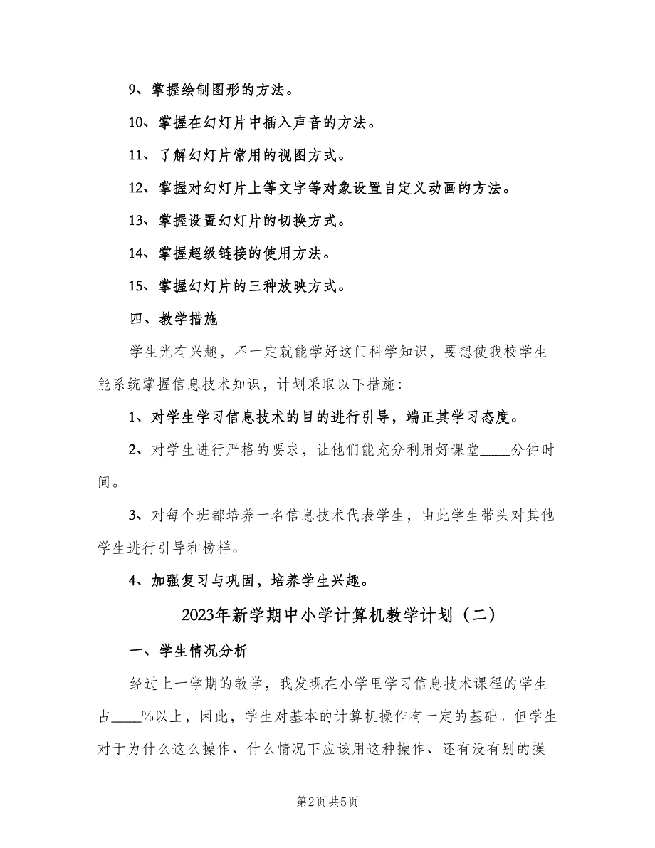 2023年新学期中小学计算机教学计划（二篇）.doc_第2页