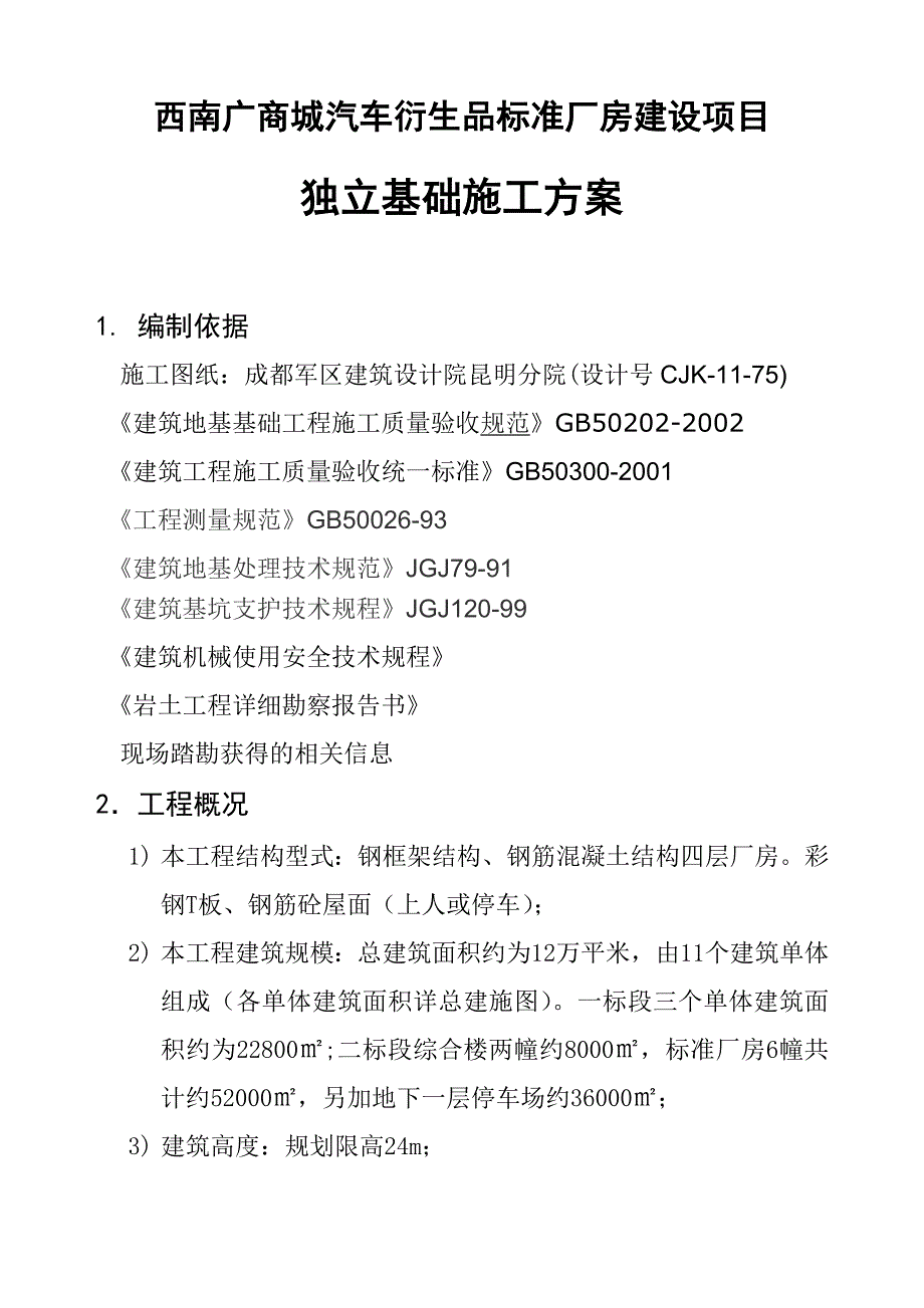 西南广厂房基础施工方案_第1页