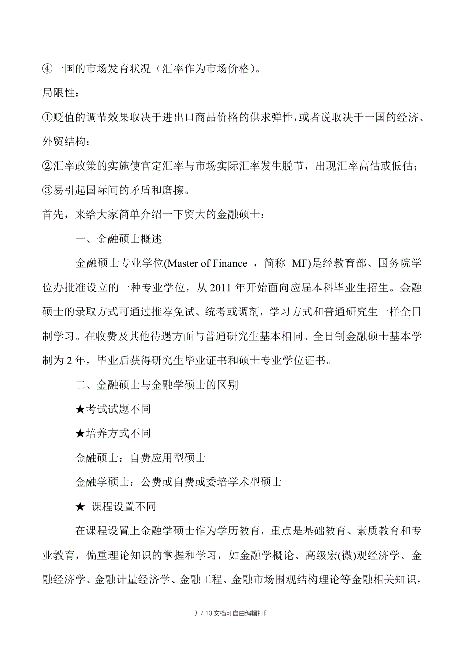 对外经济贸易大学金融硕士考研真题总结_第3页