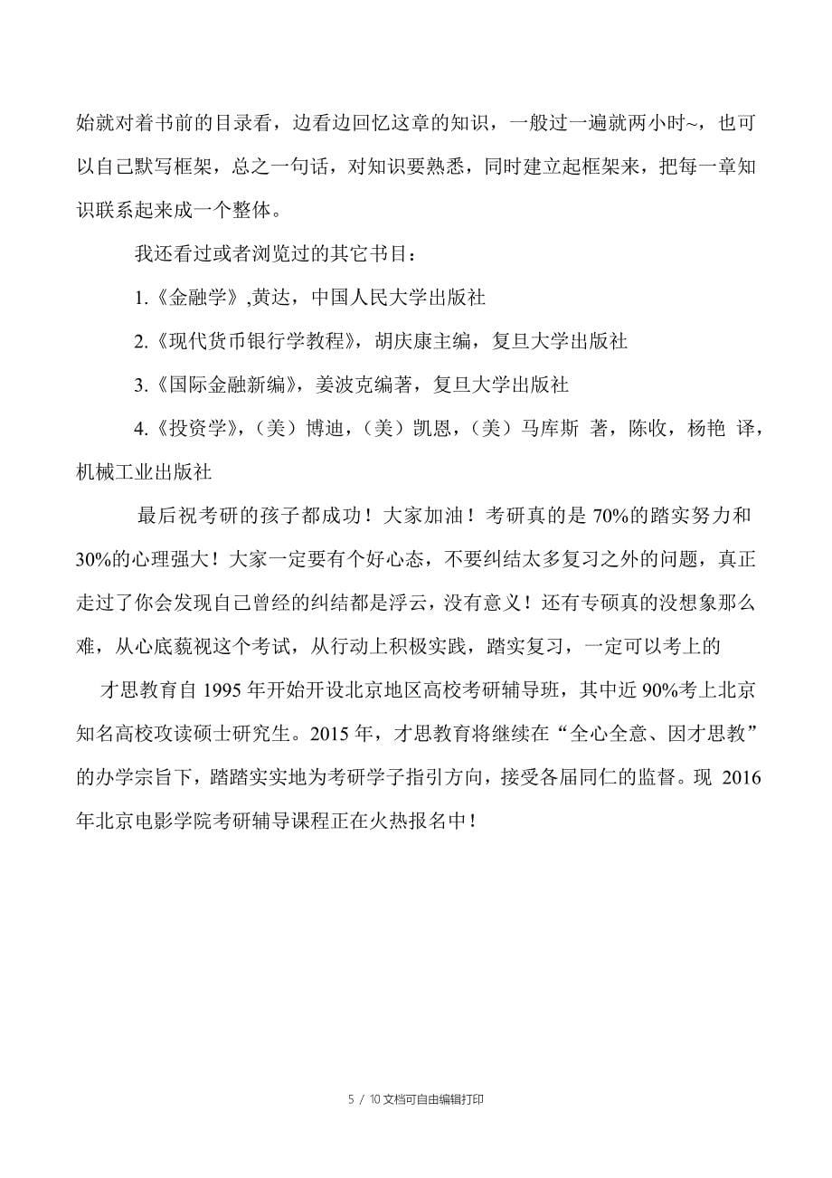 对外经济贸易大学金融硕士考研真题总结_第5页