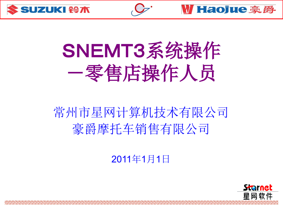 SNEMT3系统操作-零售店操作人员_第1页