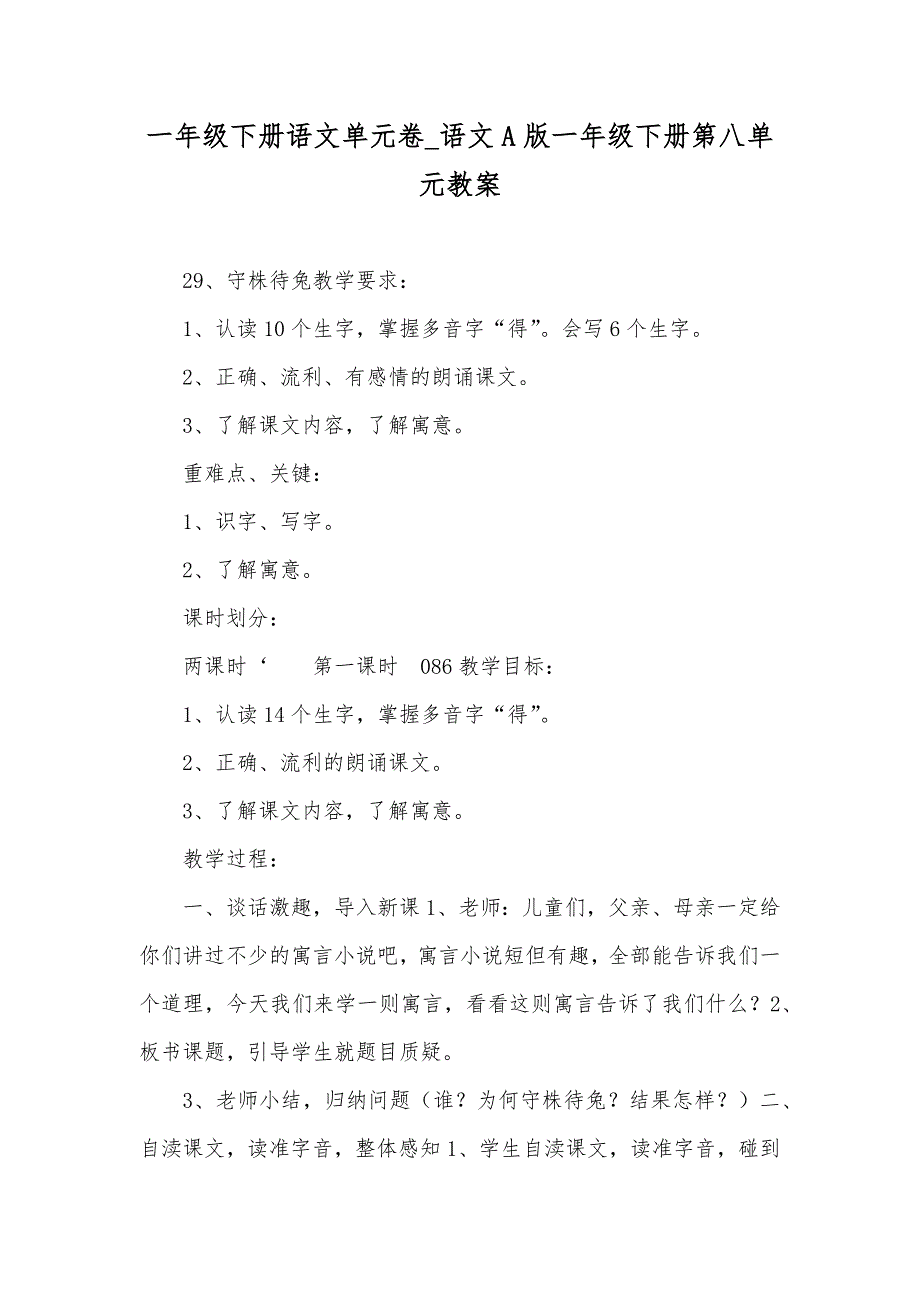 一年级下册语文单元卷_语文A版一年级下册第八单元教案_第1页